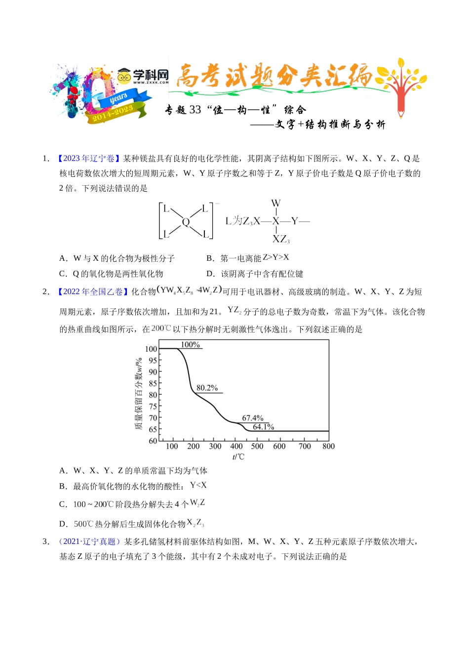 专题35  “位—构—性”综合——文字+结构推断与分析（原卷卷）.docx_第1页