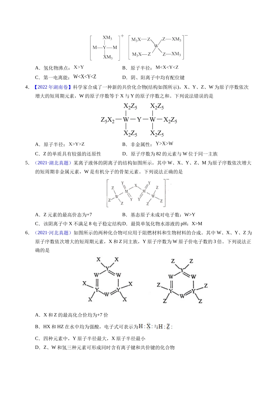 专题35  “位—构—性”综合——文字+结构推断与分析（原卷卷）.docx_第2页