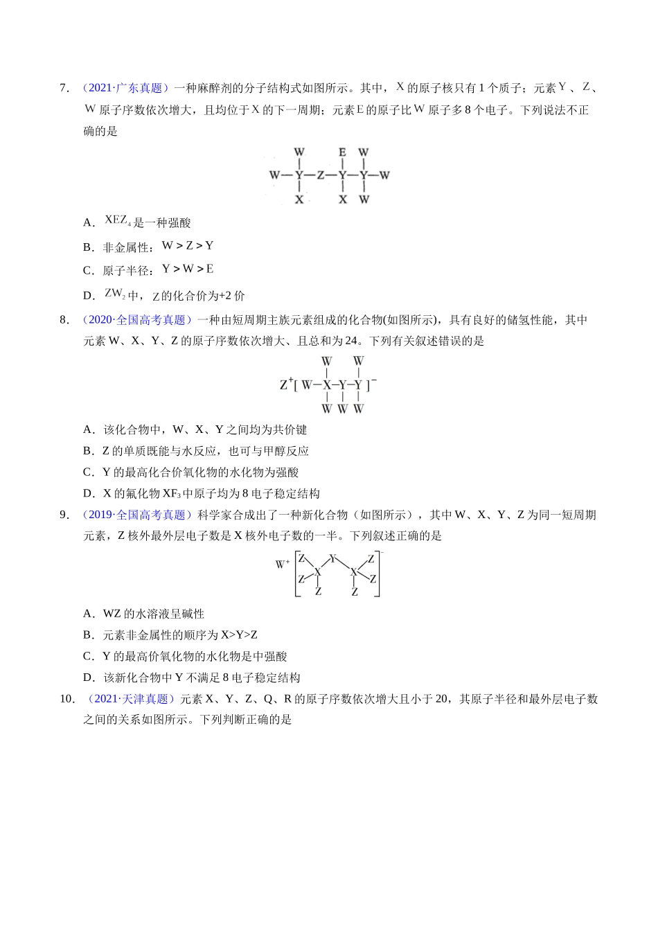 专题35  “位—构—性”综合——文字+结构推断与分析（原卷卷）.docx_第3页