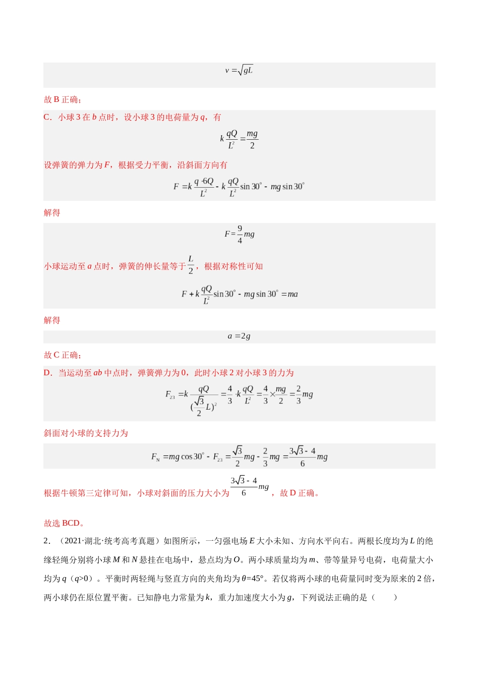 专题35 电荷间的相互作用（解析卷）-十年（2014-2023）高考物理真题分项汇编（全国通用）.docx_第2页