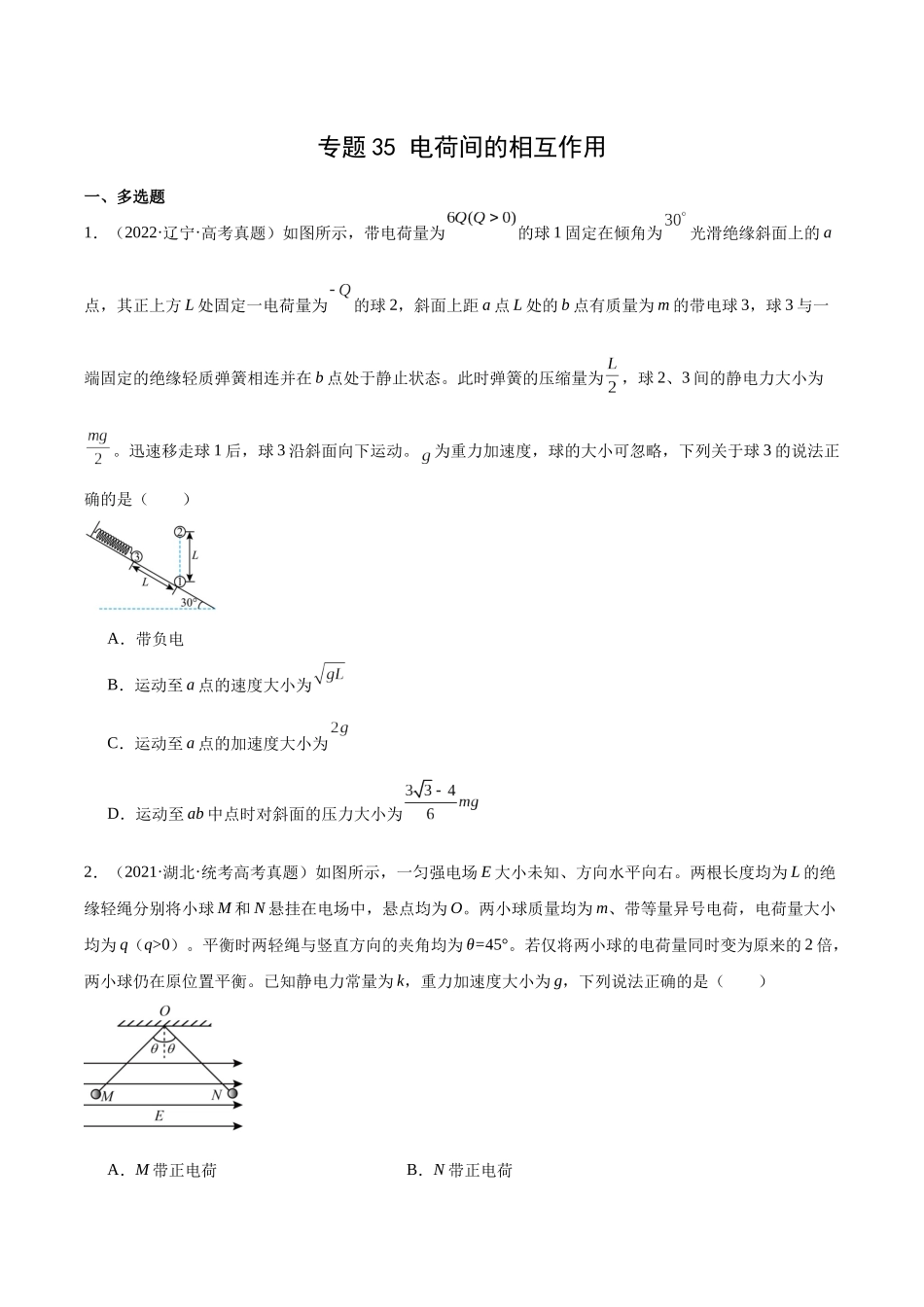 专题35 电荷间的相互作用（原卷卷）-十年（2014-2023）高考物理真题分项汇编（全国通用）.docx_第1页