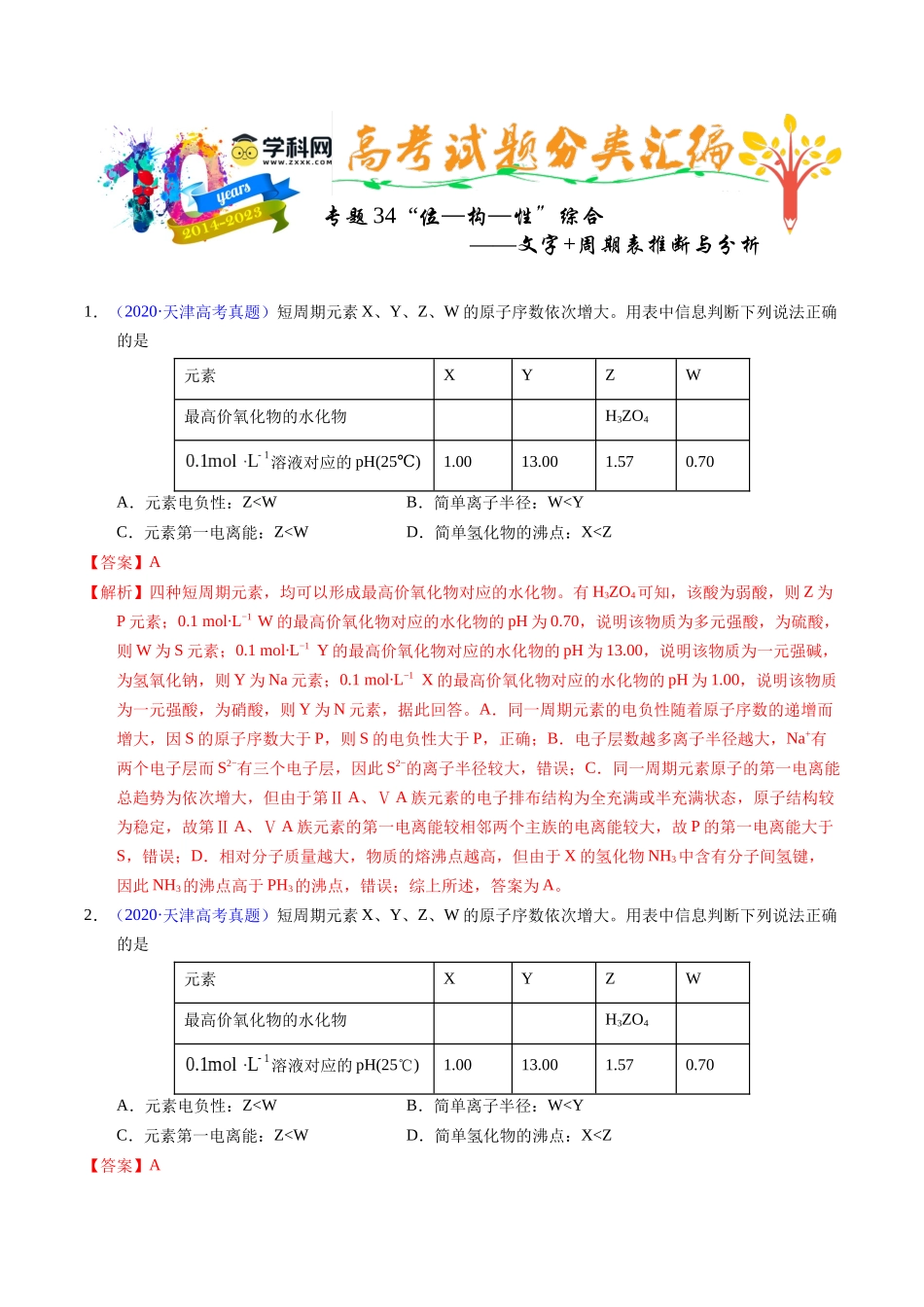 专题36  “位—构—性”综合——文字+周期表推断与分析（解析卷）.docx_第1页