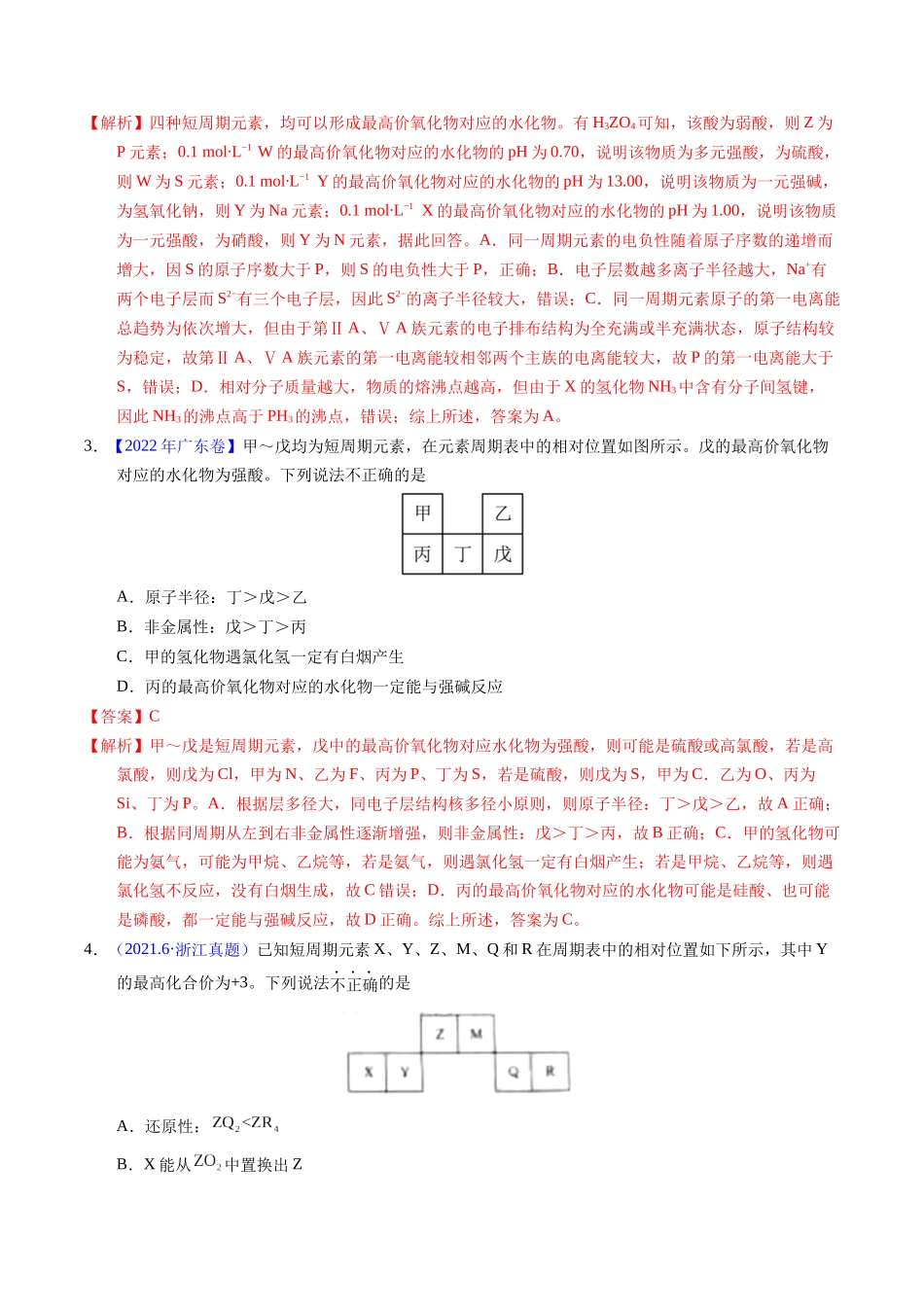 专题36  “位—构—性”综合——文字+周期表推断与分析（解析卷）.docx_第2页