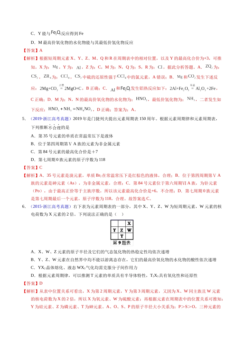 专题36  “位—构—性”综合——文字+周期表推断与分析（解析卷）.docx_第3页