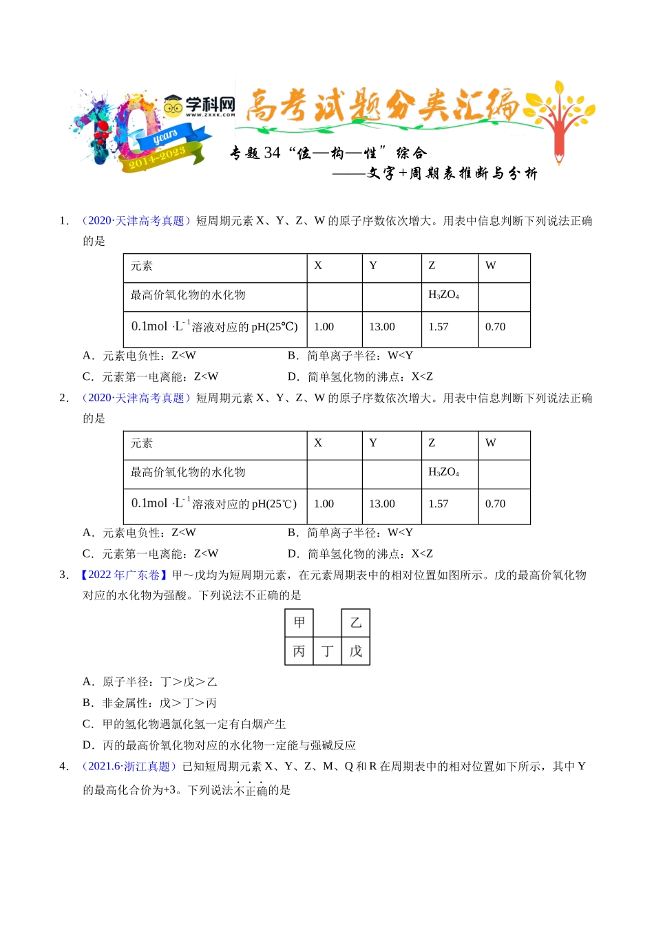 专题36  “位—构—性”综合——文字+周期表推断与分析（原卷卷）.docx_第1页