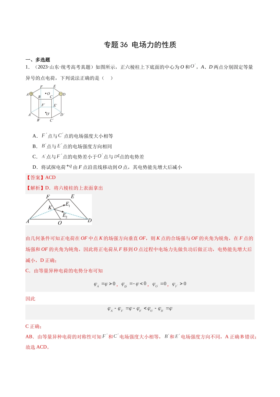 专题36 电场力的性质（解析卷）-十年（2014-2023）高考物理真题分项汇编（全国通用）.docx_第1页
