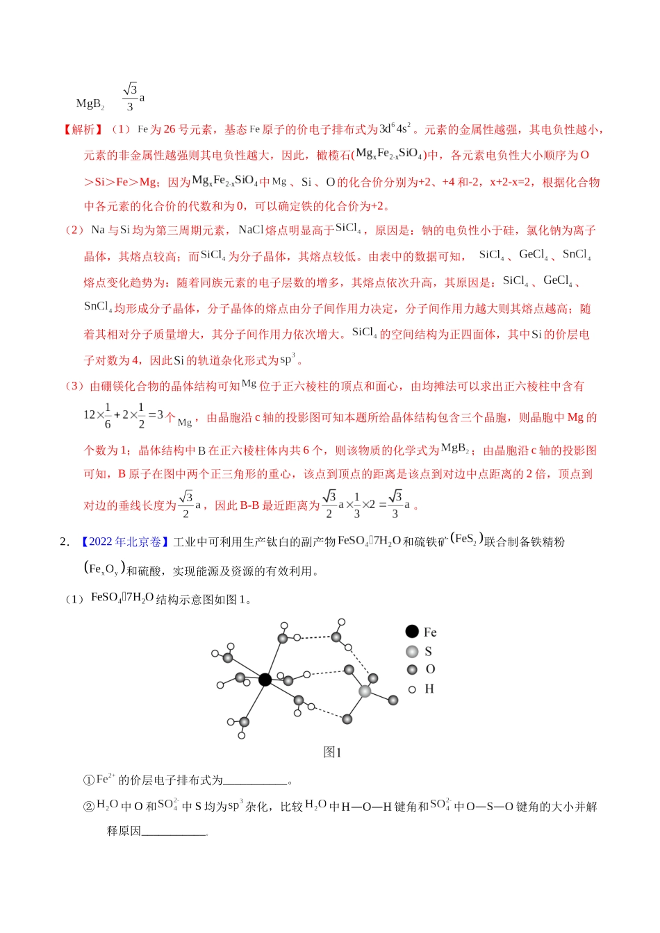 专题37  物质结构综合——以金属元素为主体（解析卷）.docx_第2页