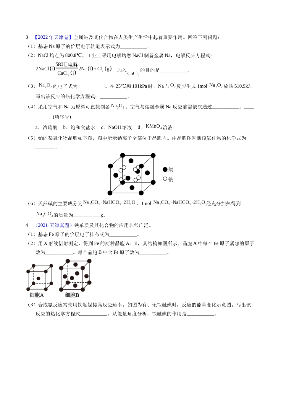 专题37  物质结构综合——以金属元素为主体（原卷卷）.docx_第3页