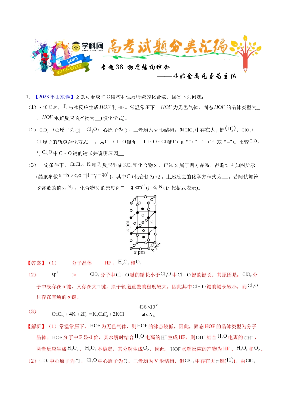 专题38  物质结构综合——以非金属元素为主体（解析卷）.docx_第1页