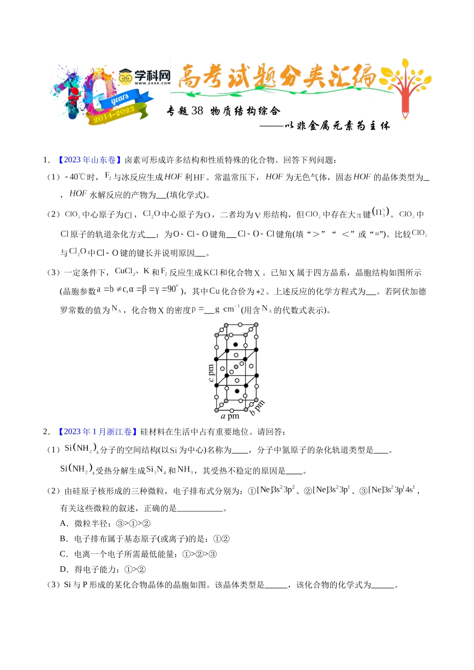 专题38  物质结构综合——以非金属元素为主体（原卷卷）.docx_第1页