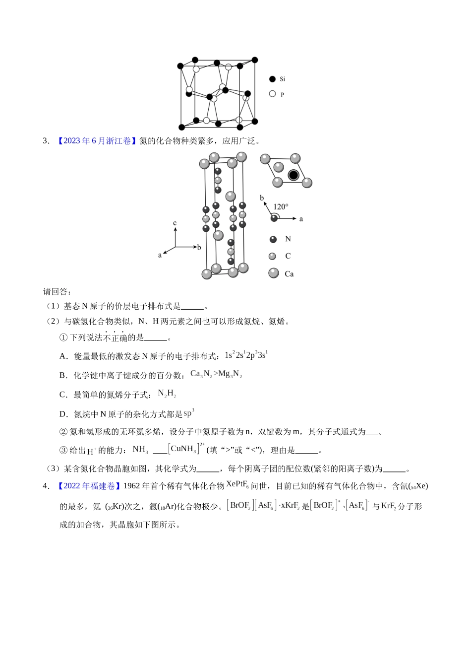 专题38  物质结构综合——以非金属元素为主体（原卷卷）.docx_第2页