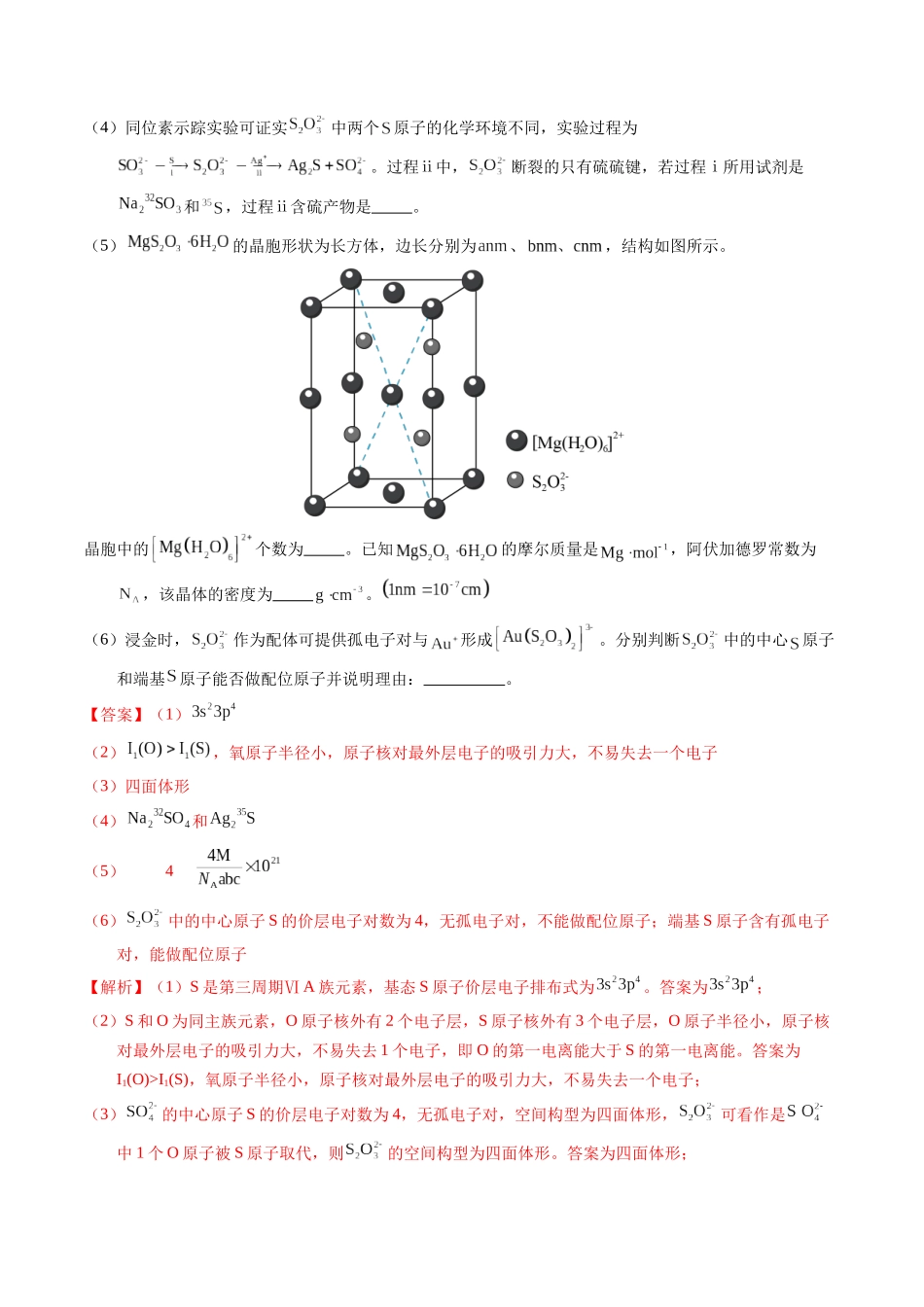 专题39  物质结构综合——以金属和非金属为主体（配合物）（解析卷）.docx_第3页