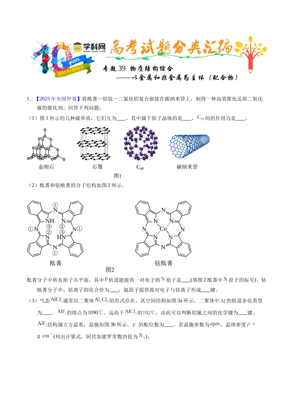 专题39  物质结构综合——以金属和非金属为主体（配合物）（原卷卷）.docx_第1页