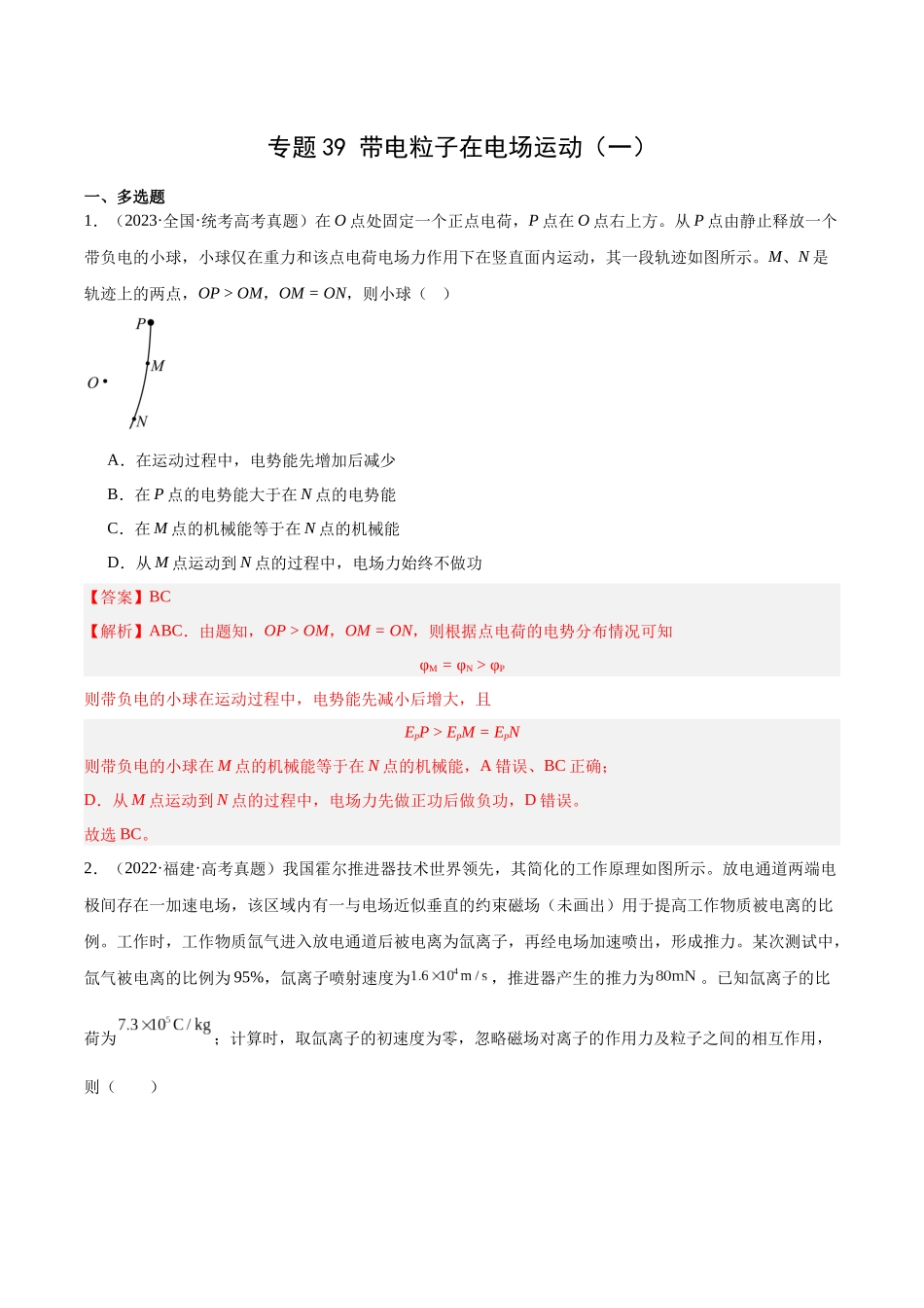 专题39 带电粒子在电场运动（一）（解析卷）-十年（2014-2023）高考物理真题分项汇编（全国通用）.docx_第1页
