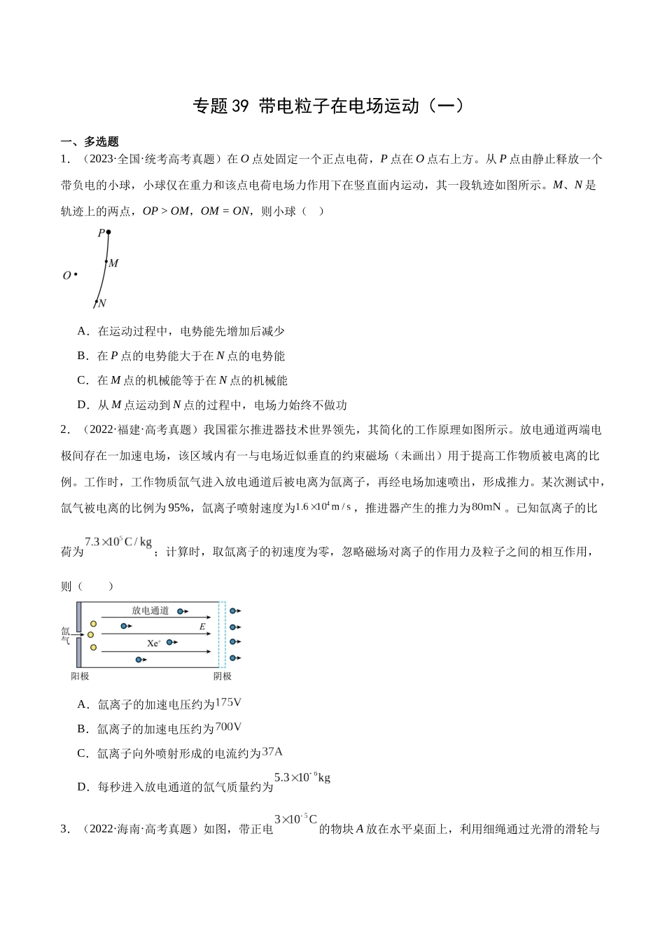 专题39 带电粒子在电场运动（一）（原卷卷）-十年（2014-2023）高考物理真题分项汇编（全国通用）.docx_第1页