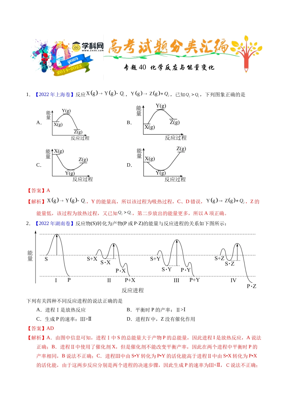 专题40  化学反应与能量变化（解析卷）.docx_第1页