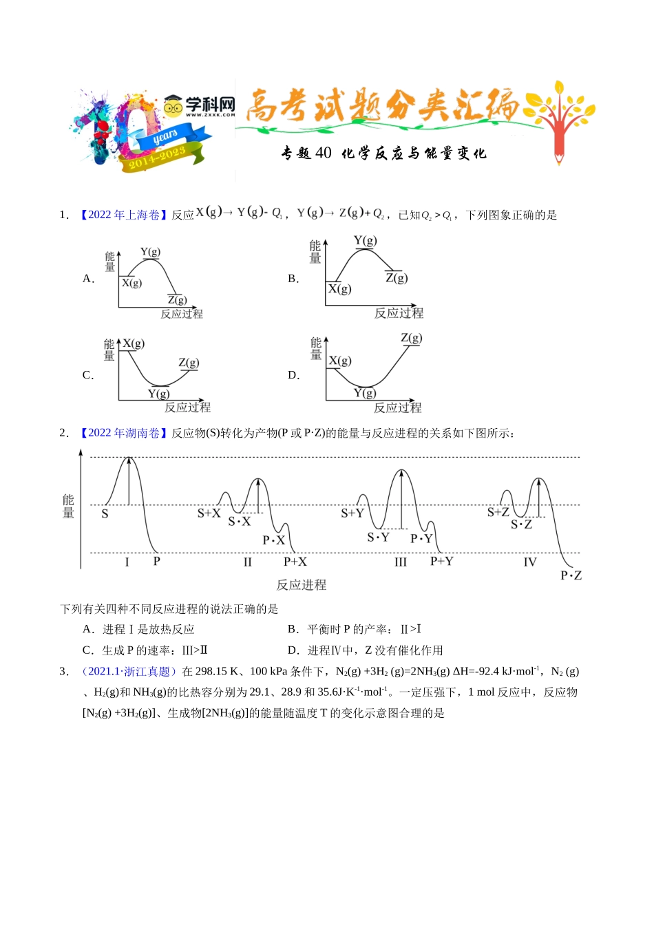 专题40  化学反应与能量变化（原卷卷）.docx_第1页