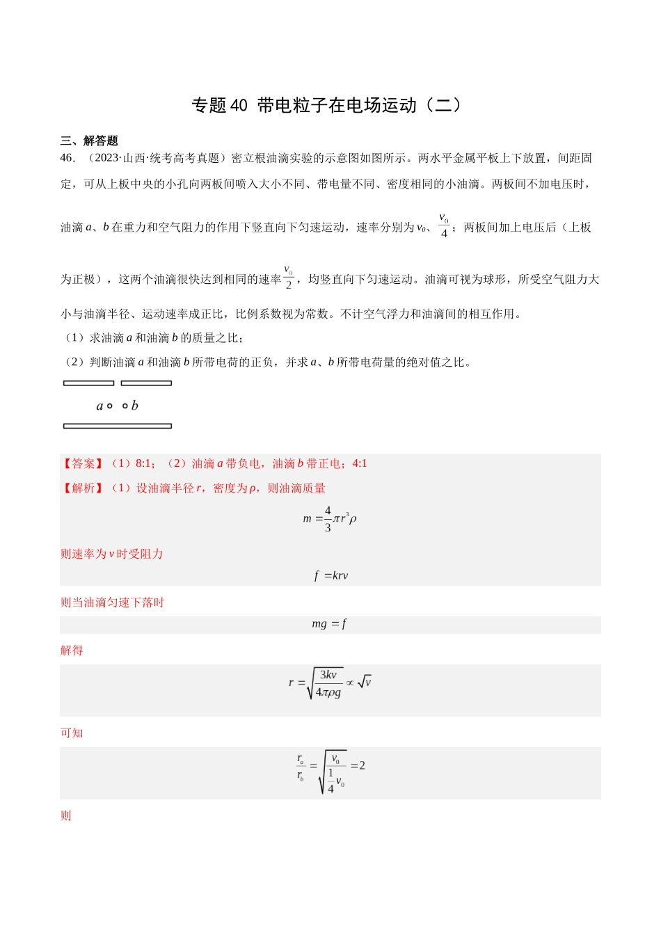 专题40 带电粒子在电场运动（二）（解析卷）-十年（2014-2023）高考物理真题分项汇编（全国通用）.docx_第1页