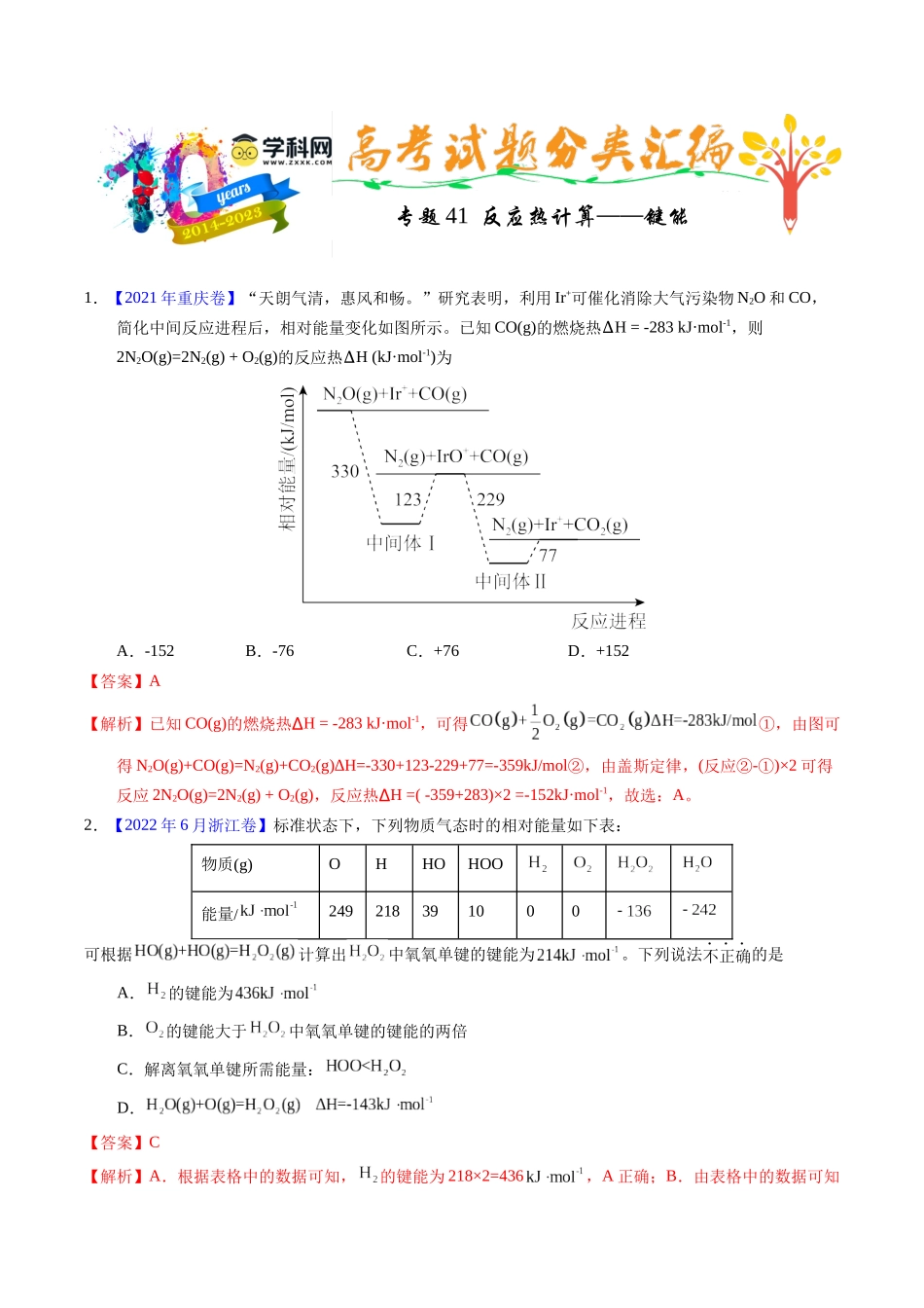 专题41  反应热计算——键能（解析卷）.docx_第1页