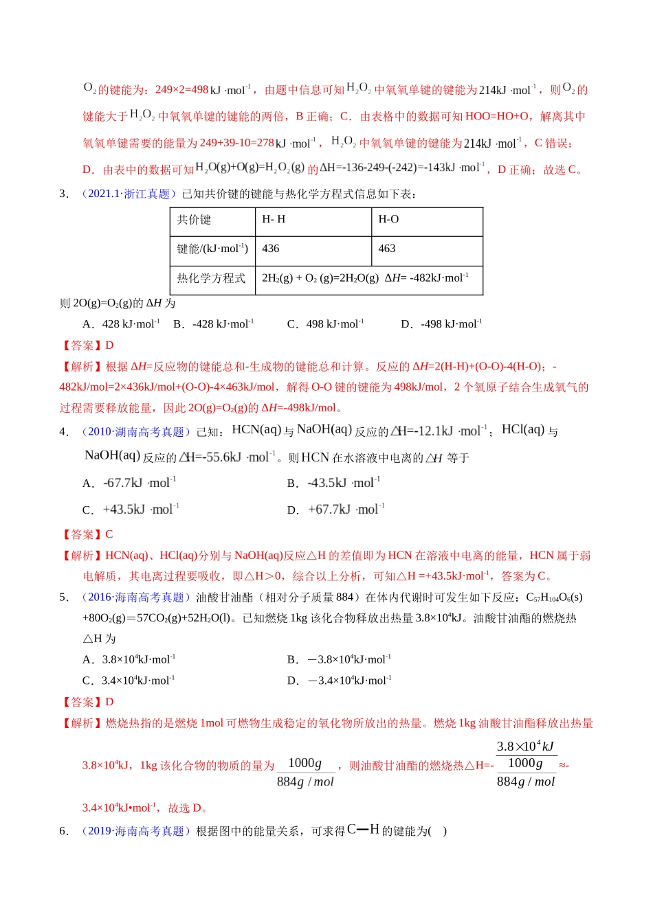 专题41  反应热计算——键能（解析卷）.docx_第2页