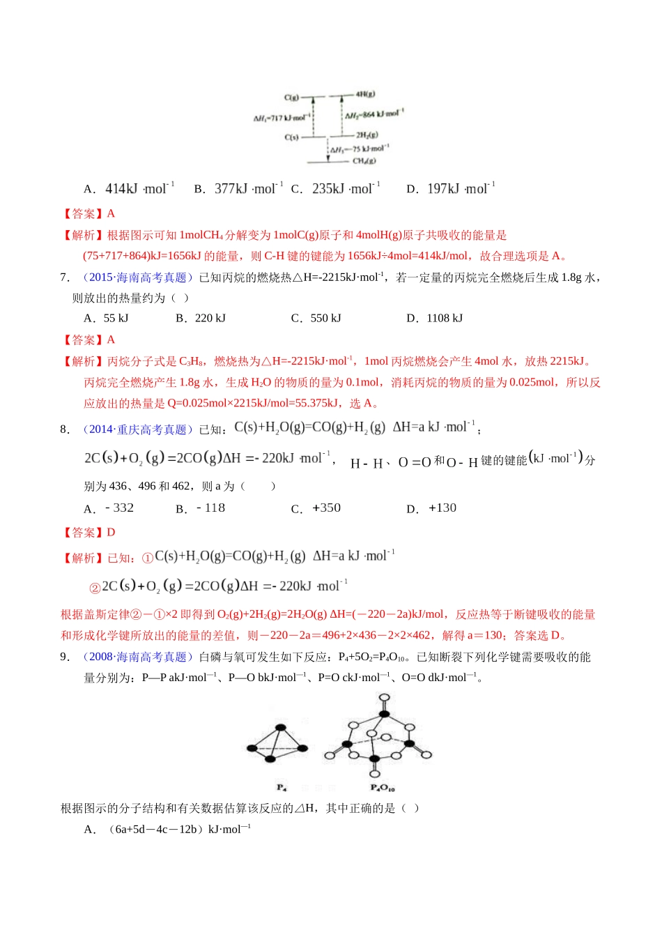 专题41  反应热计算——键能（解析卷）.docx_第3页
