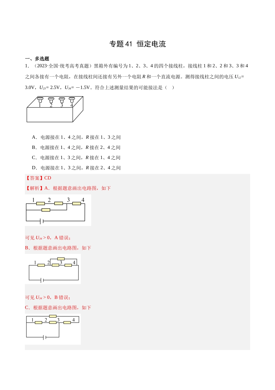 专题41 恒定电流（解析卷）-十年（2014-2023）高考物理真题分项汇编（全国通用）.docx_第1页