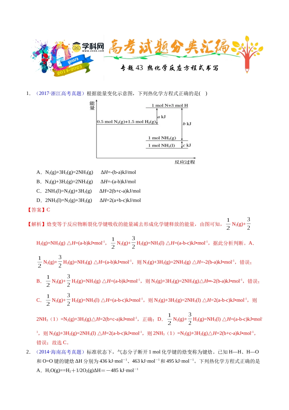 专题43  热化学反应方程式书写（解析卷）.docx_第1页