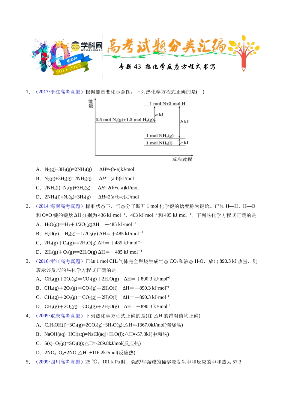 专题43  热化学反应方程式书写（原卷卷）.docx_第1页