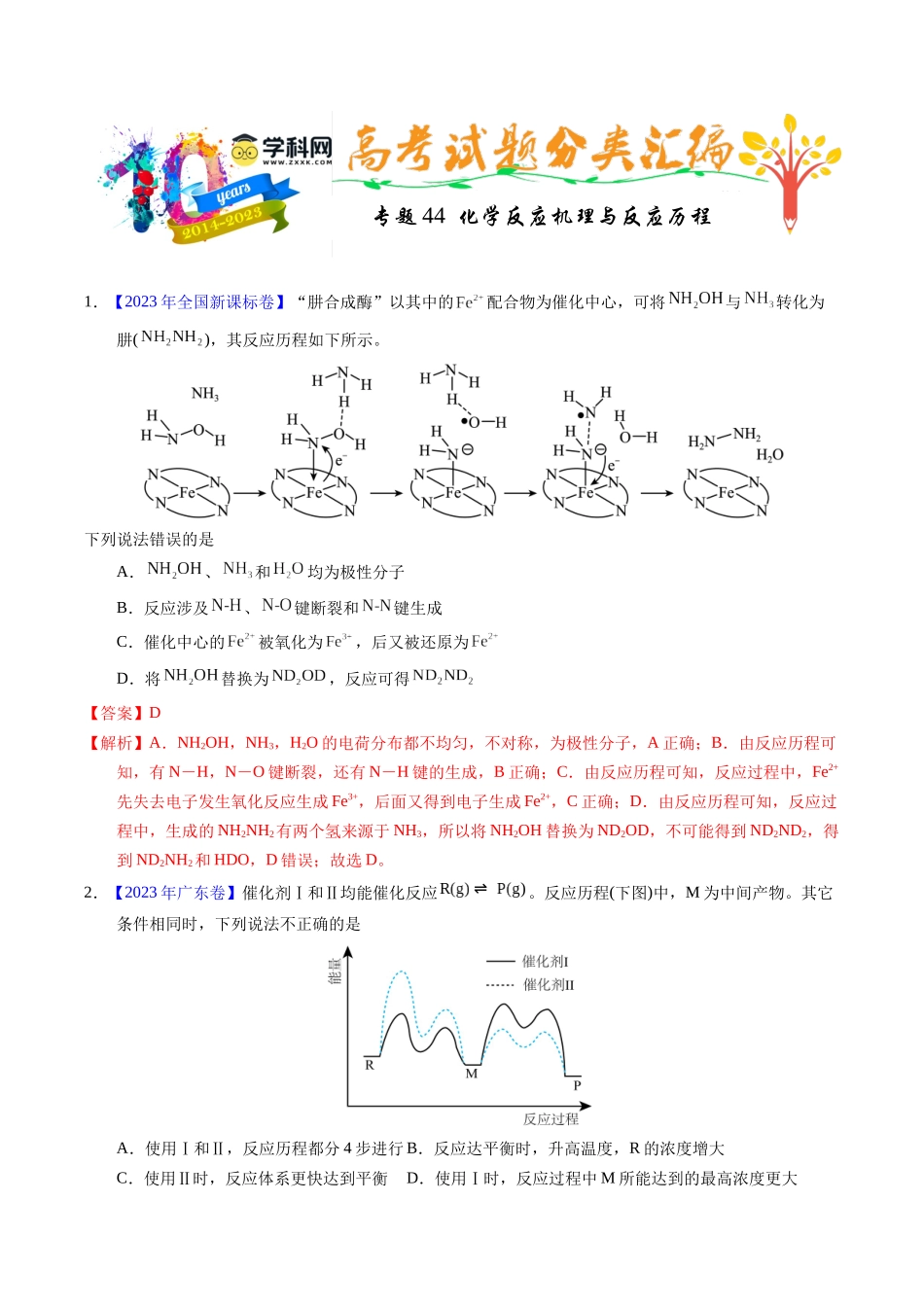 专题44  化学反应机理与反应历程（解析卷）.docx_第1页