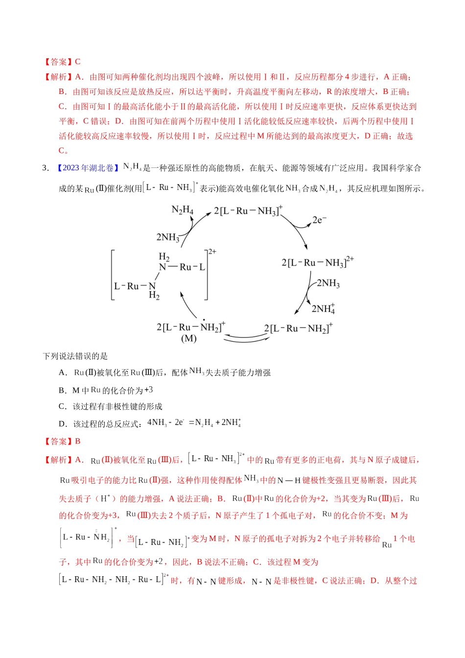 专题44  化学反应机理与反应历程（解析卷）.docx_第2页