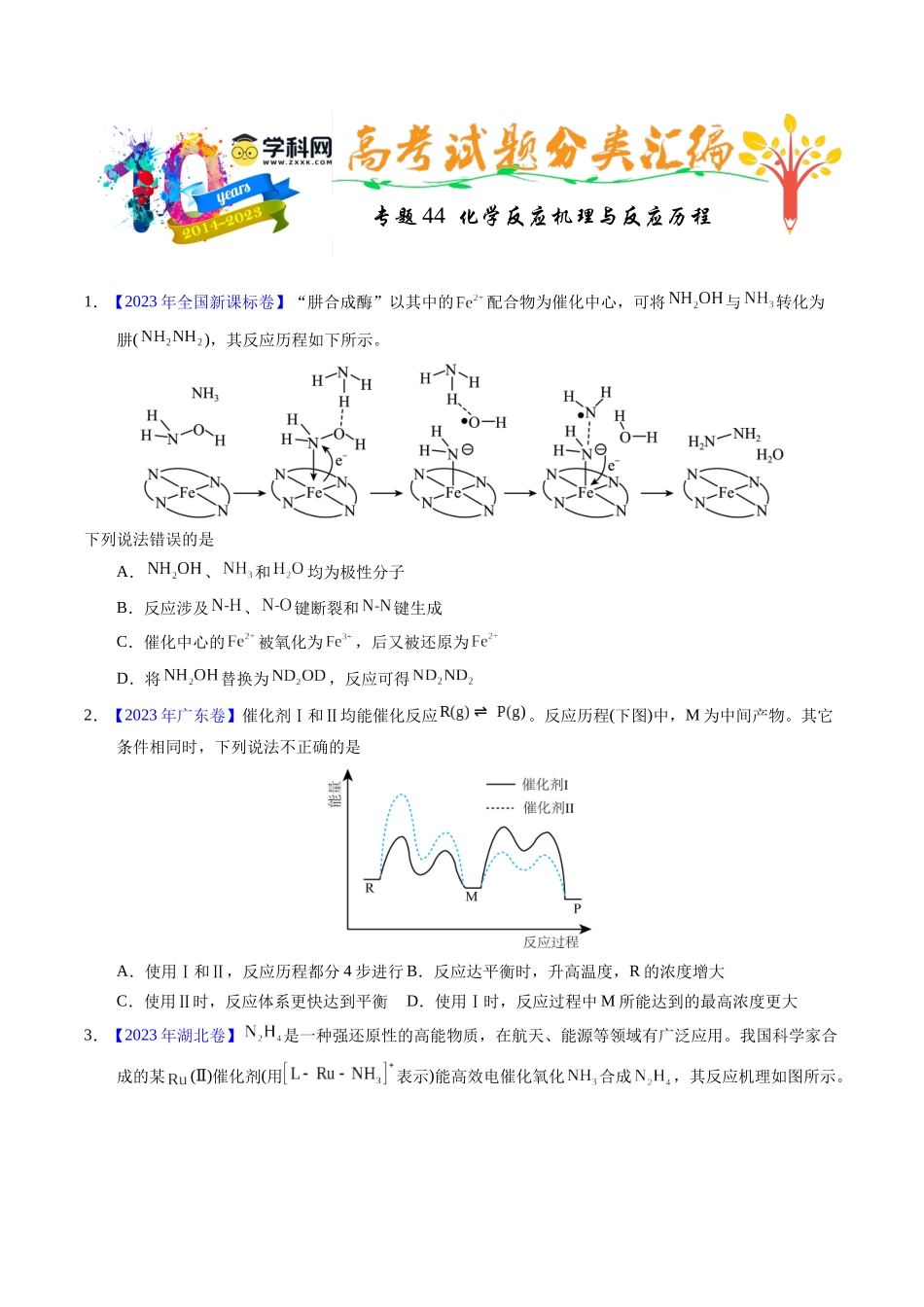 专题44  化学反应机理与反应历程（原卷卷）.docx_第1页
