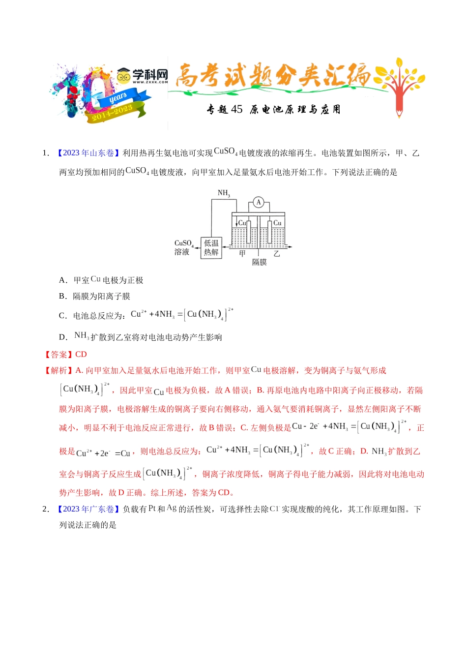 专题45  原电池原理与应用（解析卷）.docx_第1页