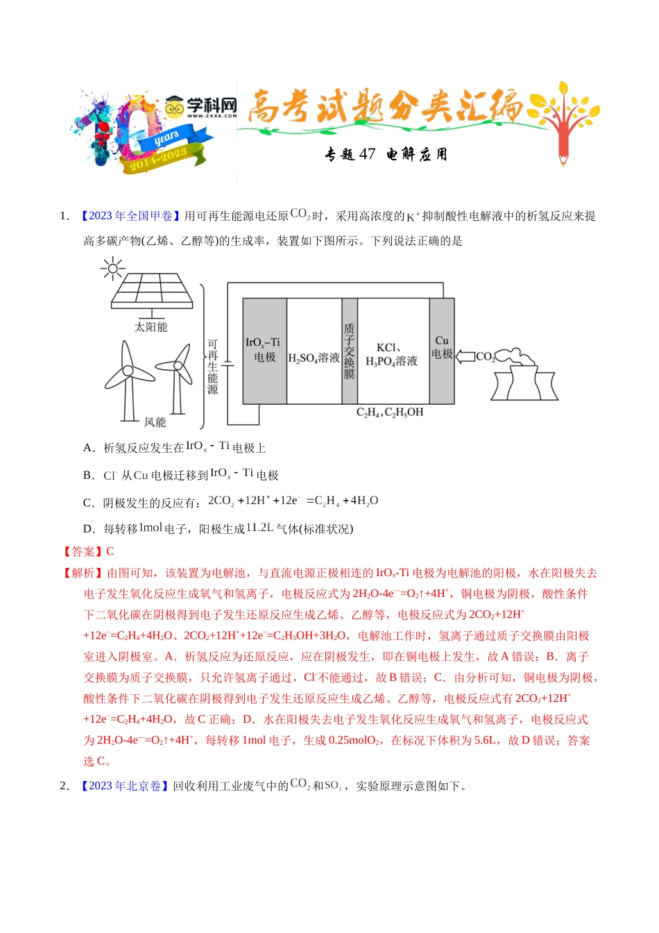 专题47  电解应用（解析卷）.docx_第1页