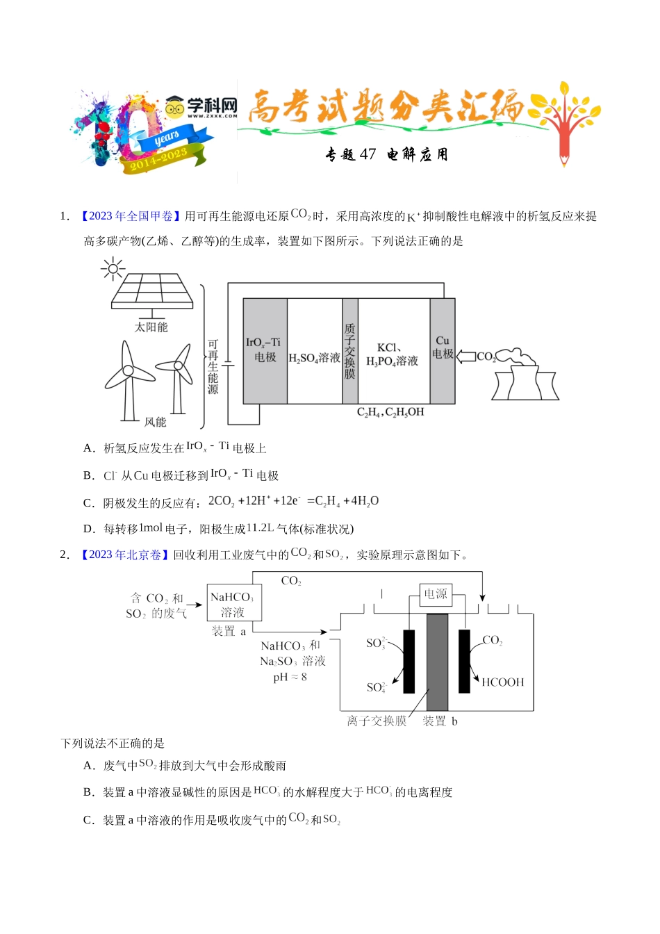 专题47  电解应用（原卷卷）.docx_第1页