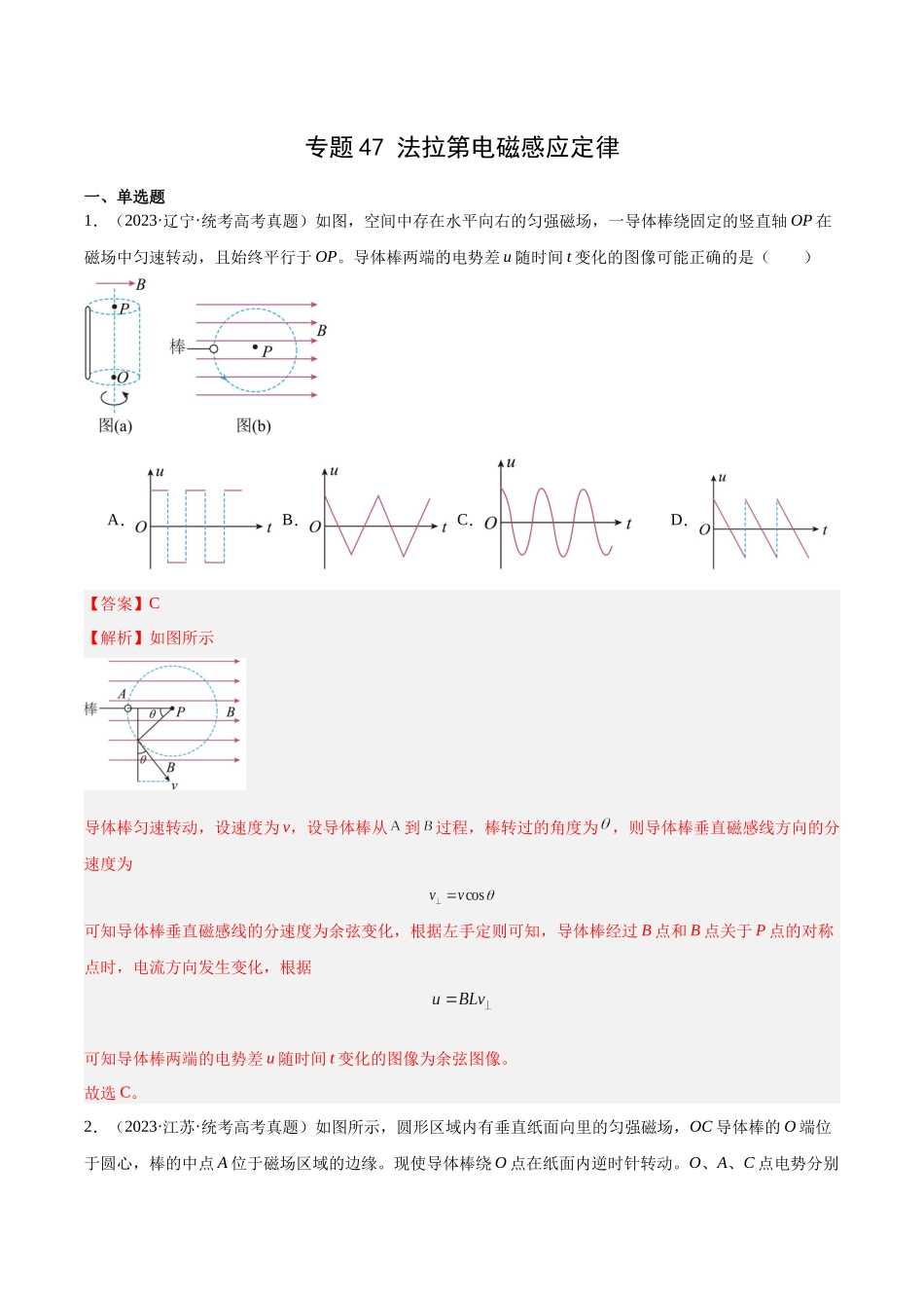 专题47 法拉第电磁感应定律（解析卷）-十年（2014-2023）高考物理真题分项汇编（全国通用）.docx_第1页