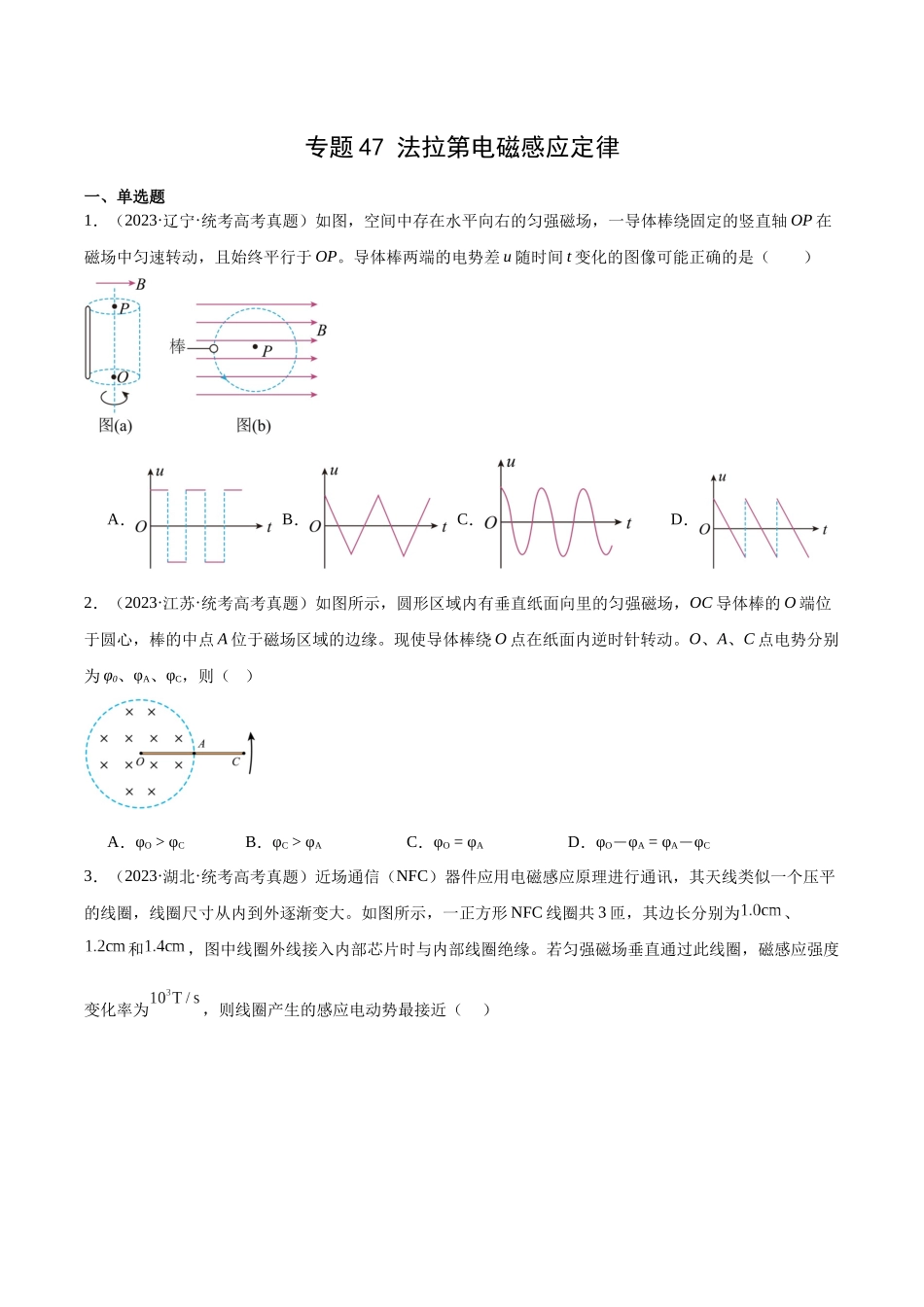 专题47 法拉第电磁感应定律（原卷卷）-十年（2014-2023）高考物理真题分项汇编（全国通用）.docx_第1页