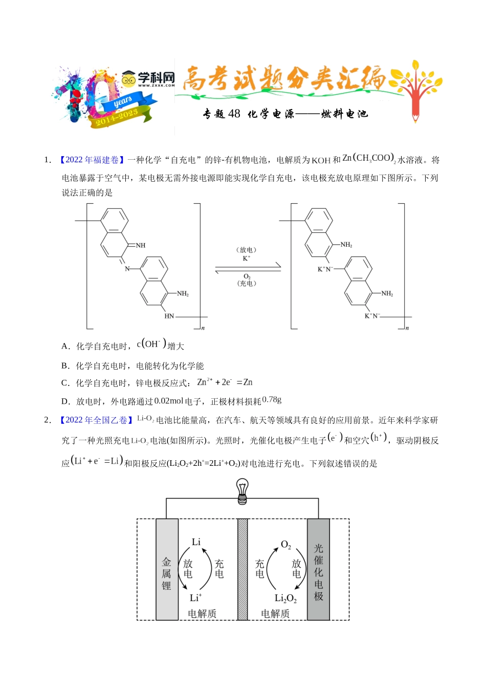 专题48  化学电源——燃料电池（原卷卷）.docx_第1页