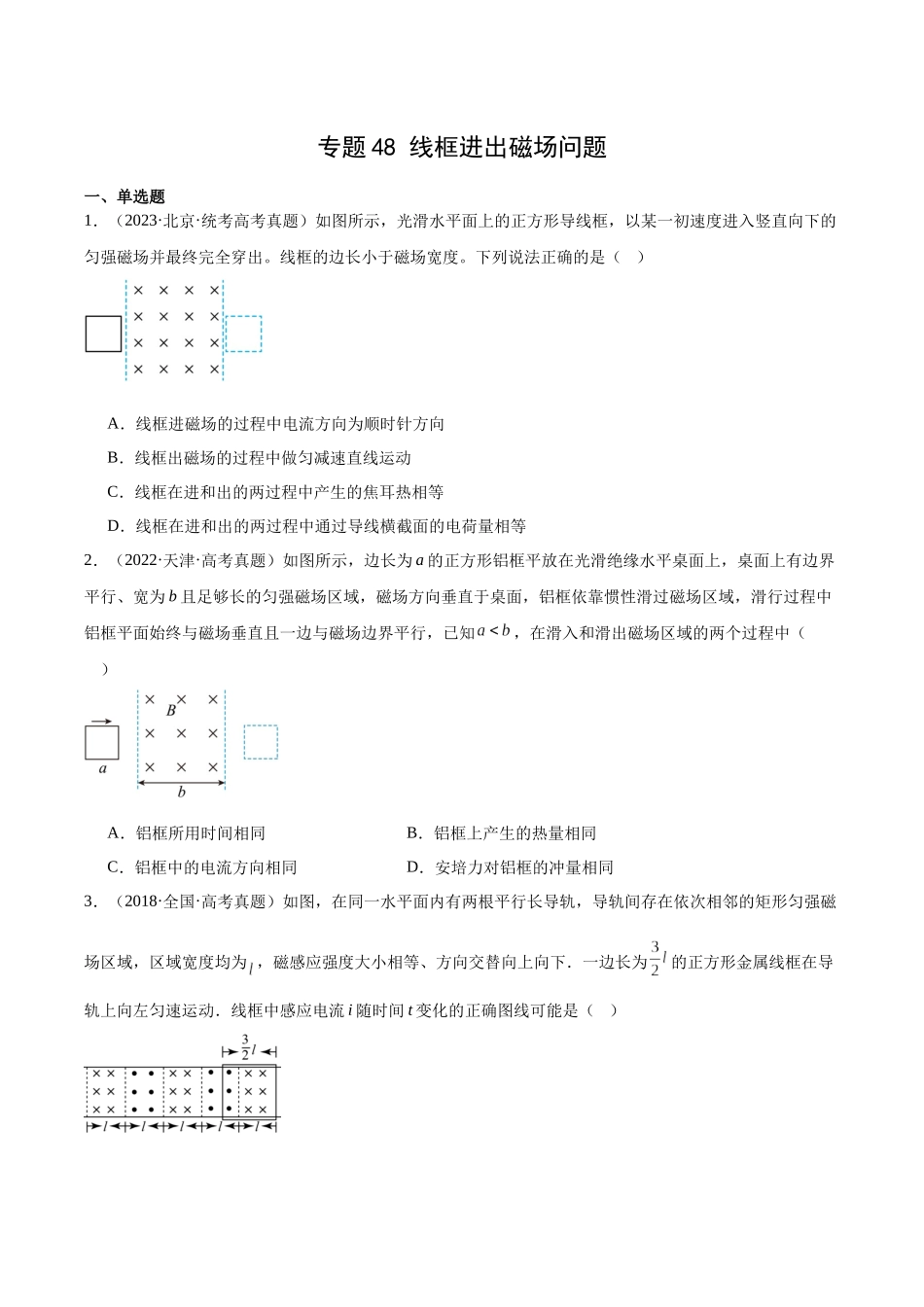 专题48 线框进出磁场问题（原卷卷）-十年（2014-2023）高考物理真题分项汇编（全国通用）.docx_第1页