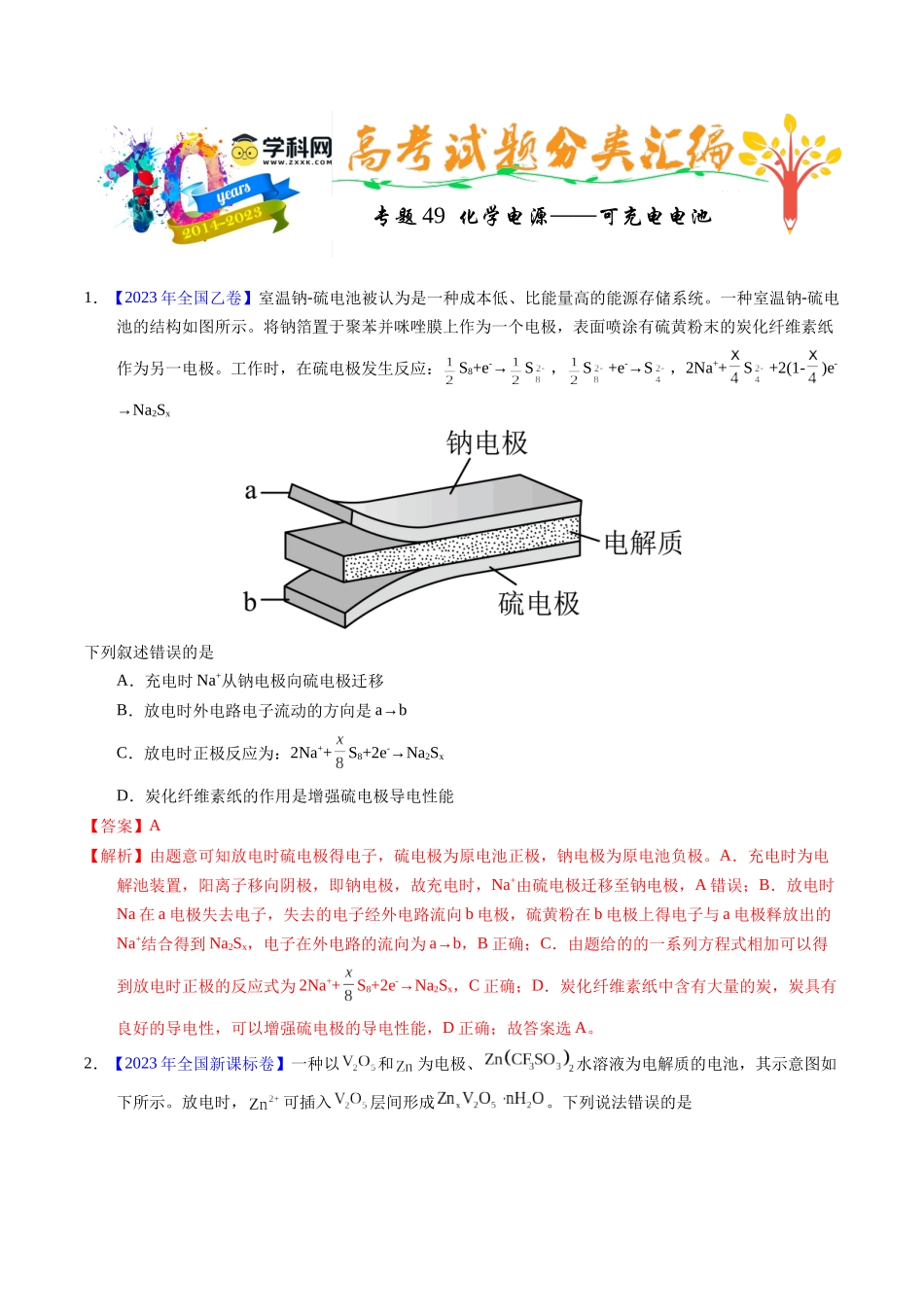 专题49  化学电源——可充电电池（解析卷）.docx_第1页