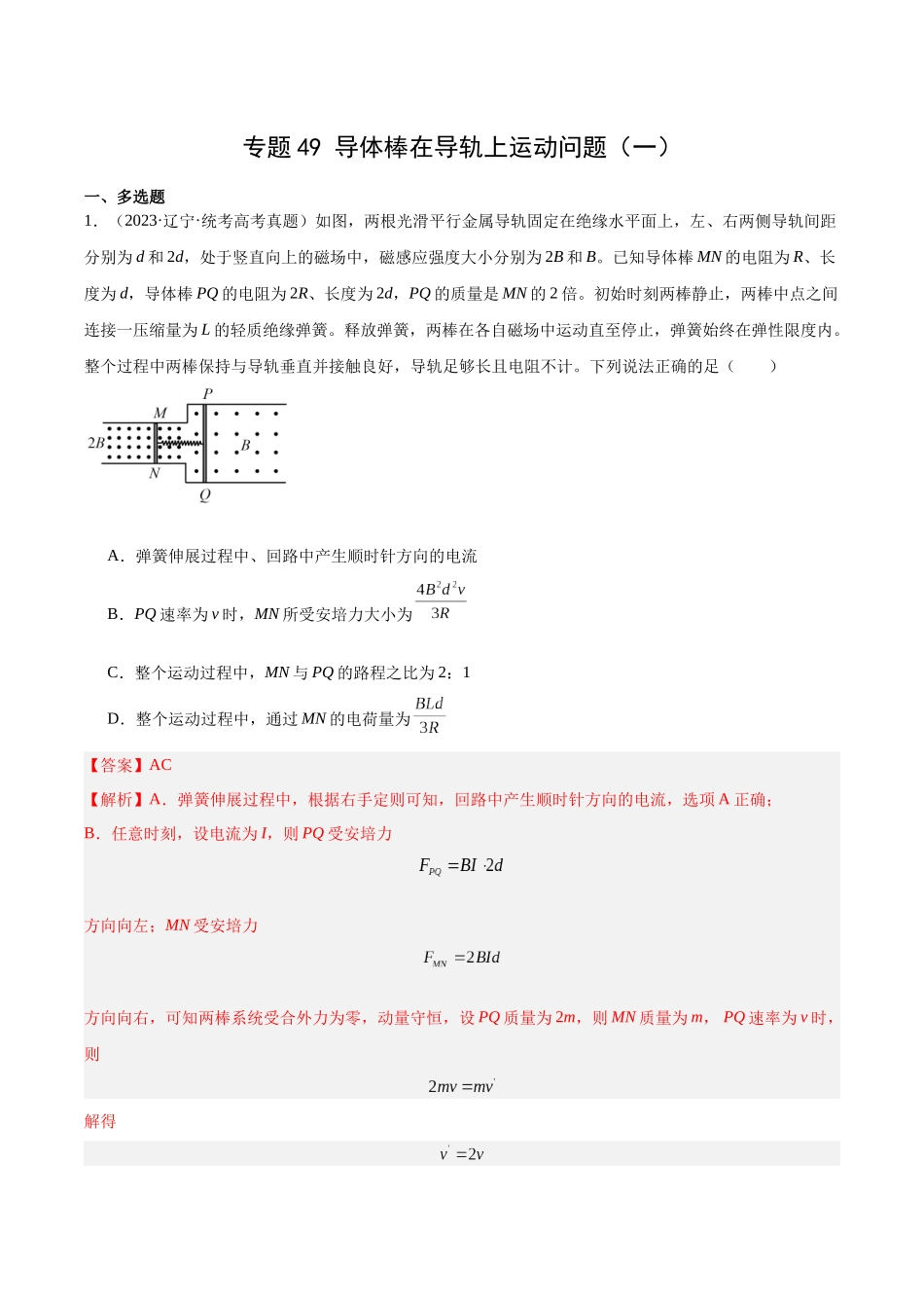 专题49 导体棒在导轨上运动问题（一）（解析卷）-十年（2014-2023）高考物理真题分项汇编（全国通用）.docx_第1页