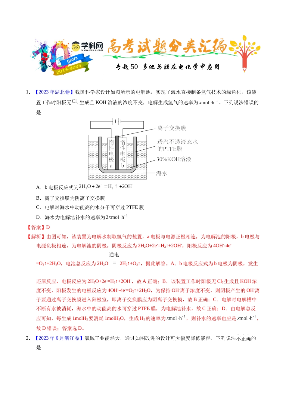 专题50  多池与膜在电化学中应用（解析卷）.docx_第1页