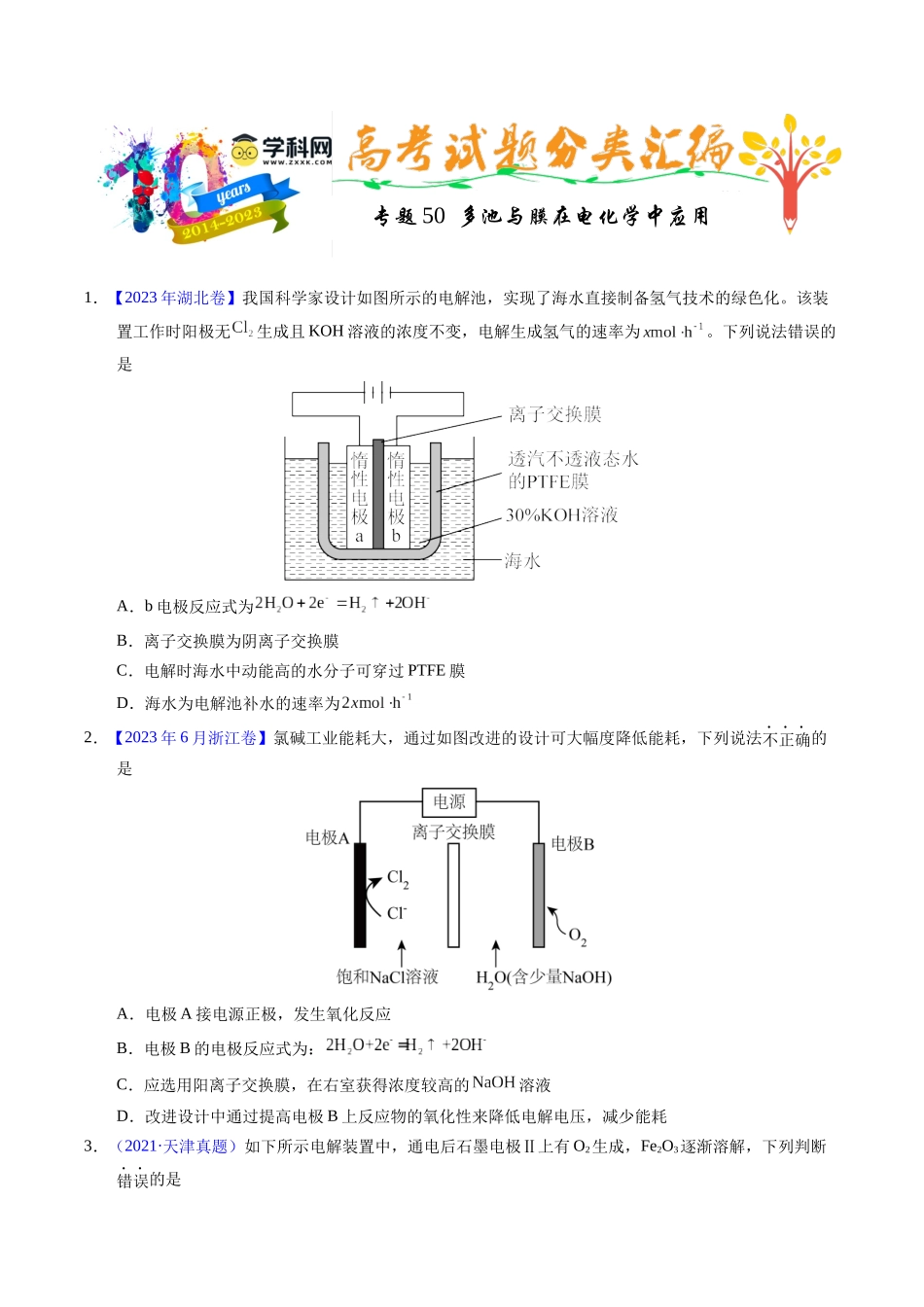 专题50  多池与膜在电化学中应用（原卷卷）.docx_第1页
