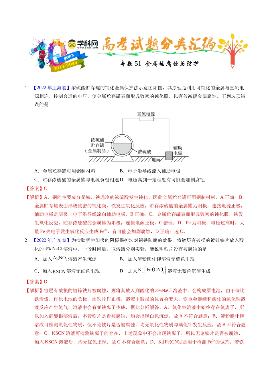 专题51  金属的腐蚀与防护（解析卷）.docx_第1页