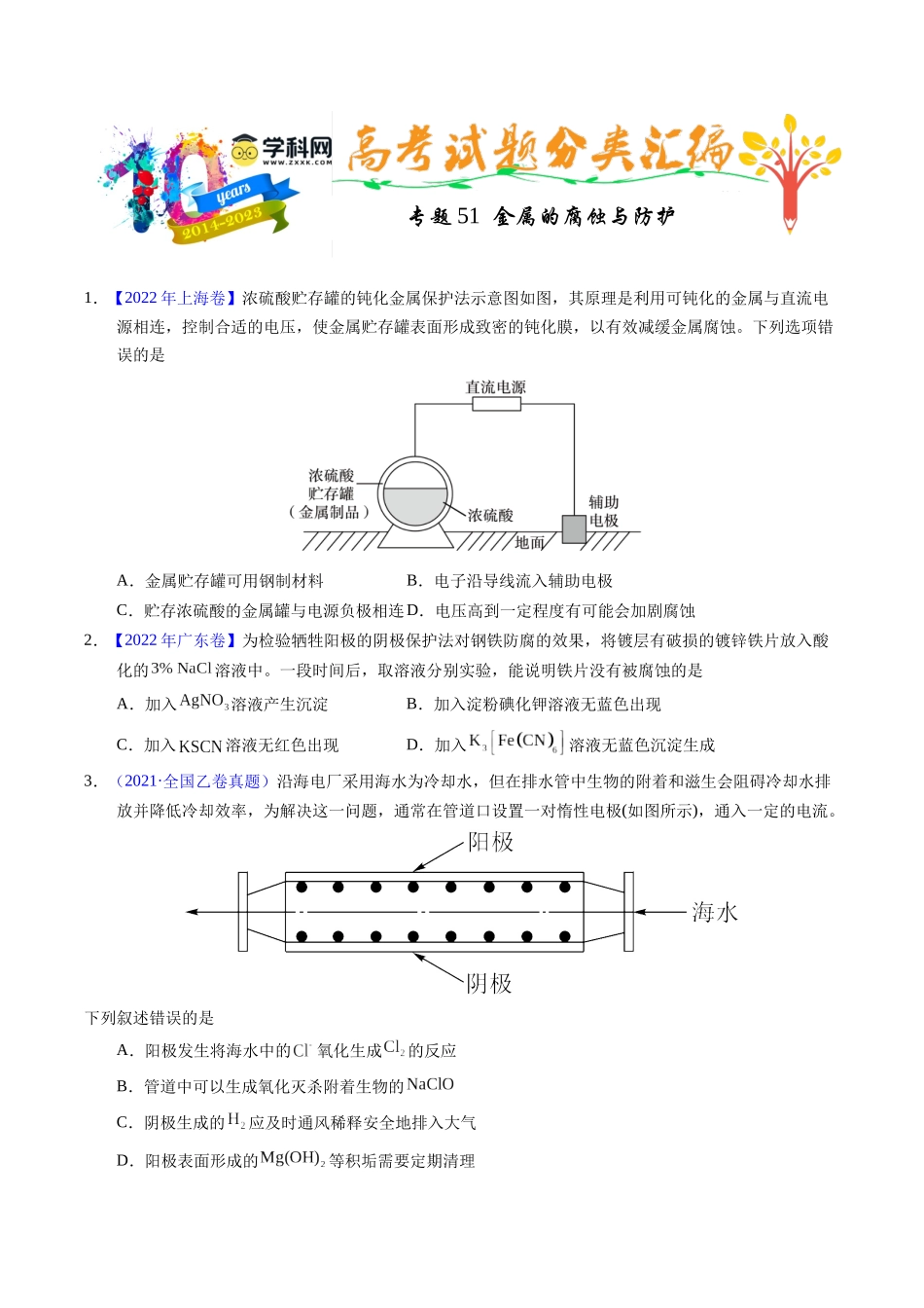 专题51  金属的腐蚀与防护（原卷卷）.docx_第1页