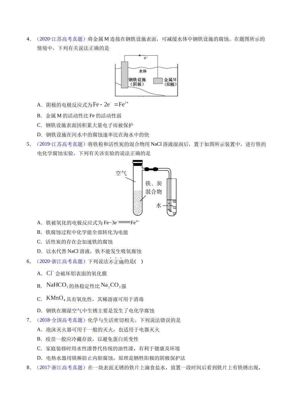 专题51  金属的腐蚀与防护（原卷卷）.docx_第2页