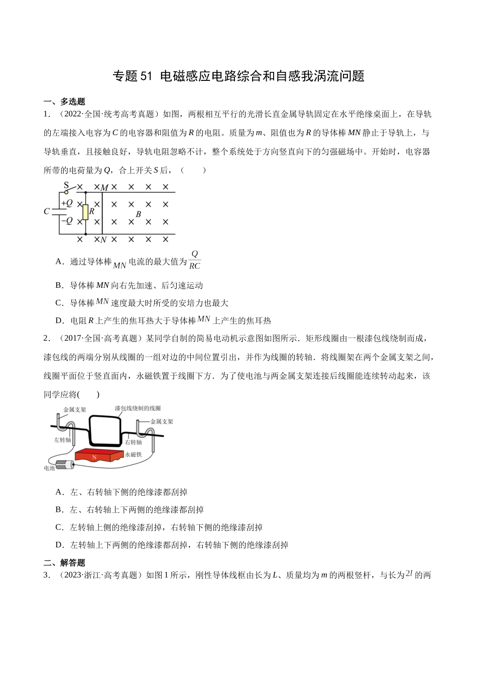 专题51 电磁感应和电路的综合问题和自感涡流问题（原卷卷）-十年（2014-2023）高考物理真题分项汇编（全国通用）.docx_第1页