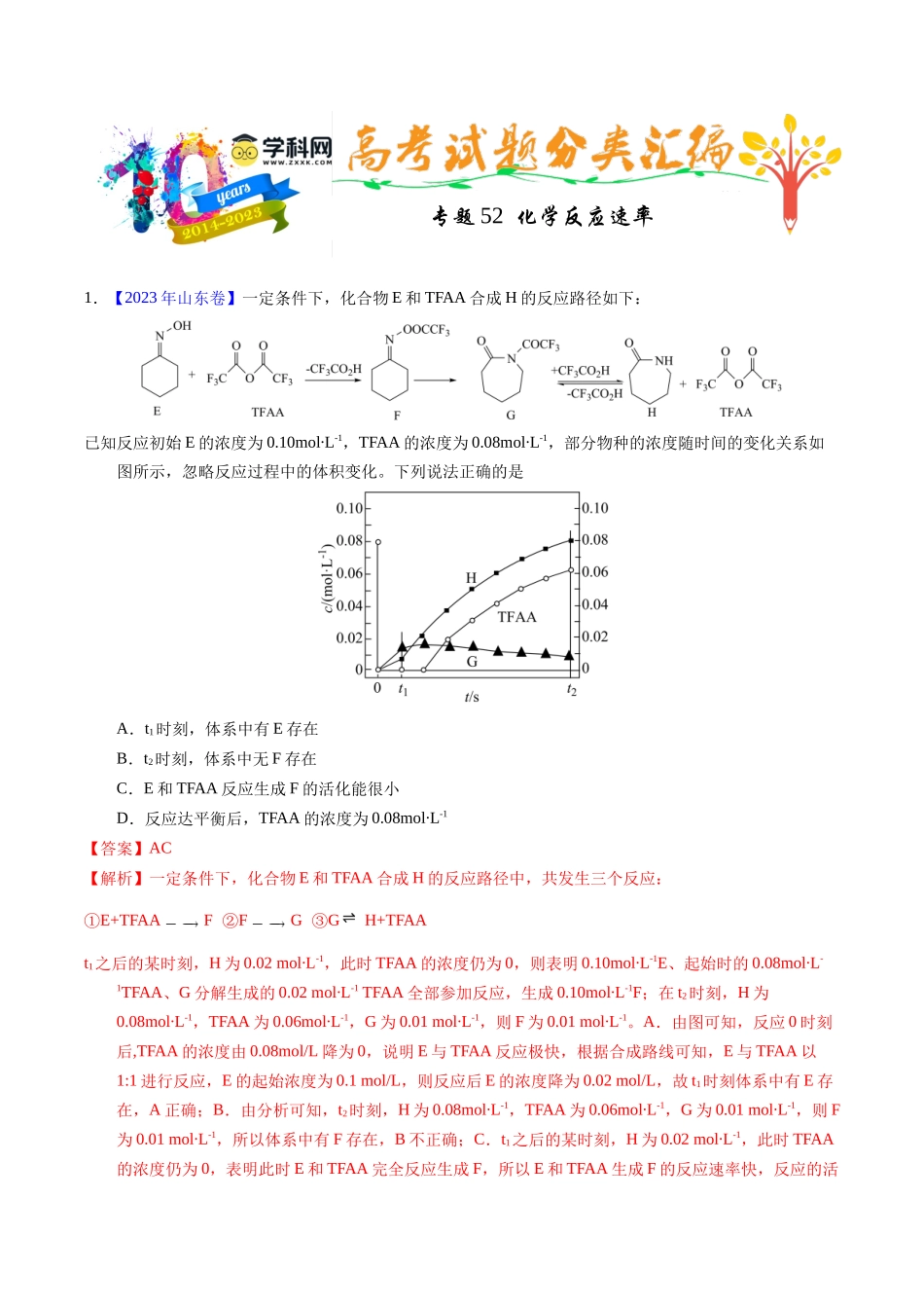 专题52  化学反应速率（解析卷）.docx_第1页