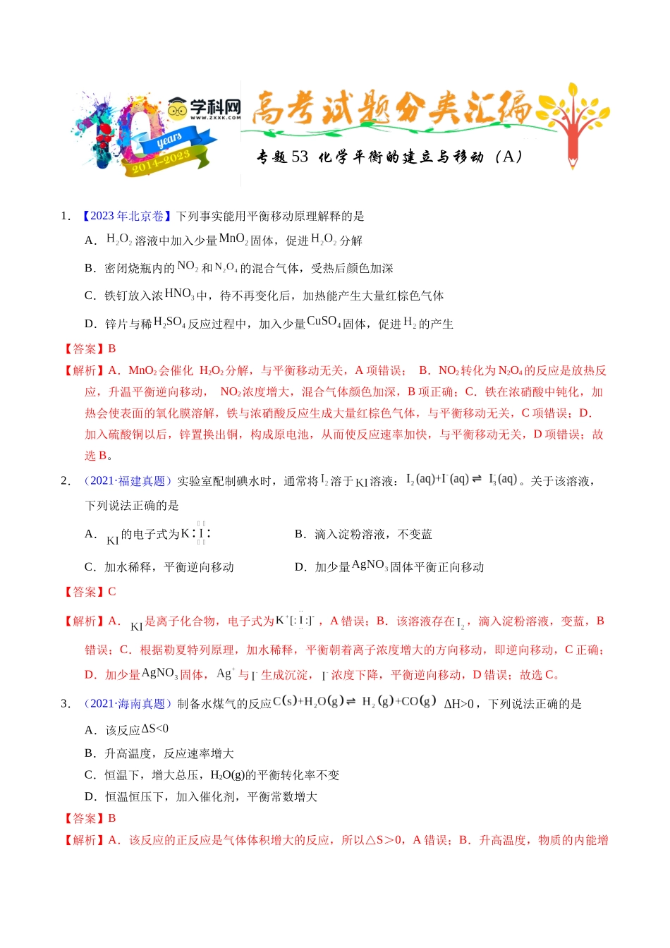 专题53  化学平衡的建立与移动（A）（解析卷）.docx_第1页
