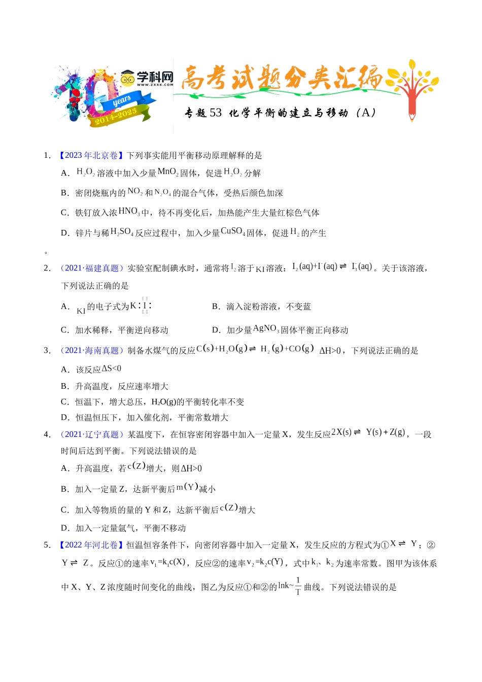 专题53  化学平衡的建立与移动（A）（原卷卷）.docx_第1页