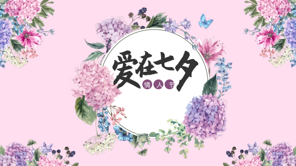 爱在七夕情人节PPT模板 (2).pptx_第1页